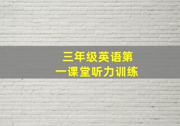 三年级英语第一课堂听力训练