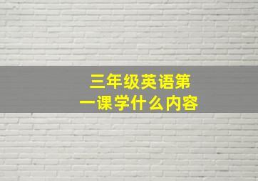 三年级英语第一课学什么内容