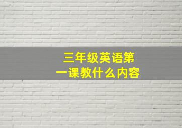 三年级英语第一课教什么内容