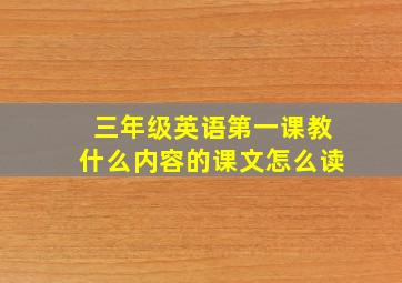 三年级英语第一课教什么内容的课文怎么读