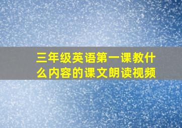 三年级英语第一课教什么内容的课文朗读视频