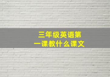 三年级英语第一课教什么课文