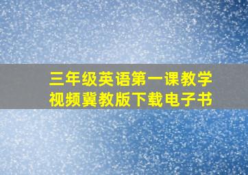 三年级英语第一课教学视频冀教版下载电子书