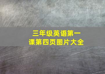 三年级英语第一课第四页图片大全