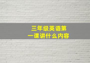 三年级英语第一课讲什么内容