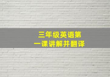 三年级英语第一课讲解并翻译