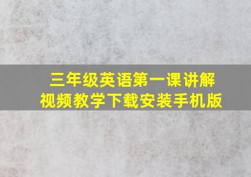 三年级英语第一课讲解视频教学下载安装手机版