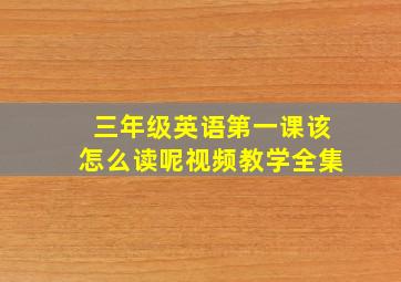 三年级英语第一课该怎么读呢视频教学全集