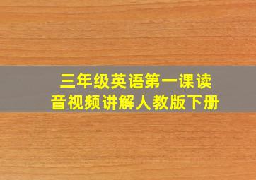 三年级英语第一课读音视频讲解人教版下册