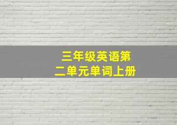 三年级英语第二单元单词上册