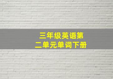 三年级英语第二单元单词下册