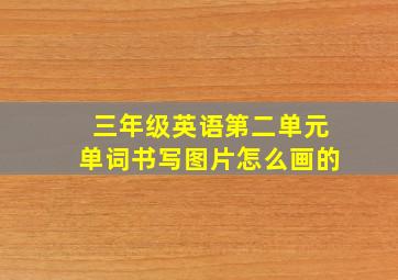 三年级英语第二单元单词书写图片怎么画的