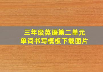 三年级英语第二单元单词书写模板下载图片