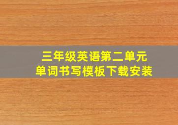 三年级英语第二单元单词书写模板下载安装