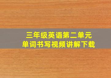 三年级英语第二单元单词书写视频讲解下载