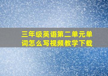 三年级英语第二单元单词怎么写视频教学下载