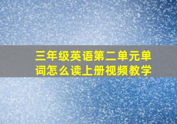 三年级英语第二单元单词怎么读上册视频教学