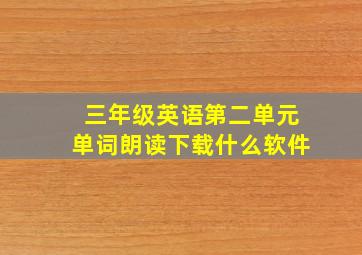 三年级英语第二单元单词朗读下载什么软件