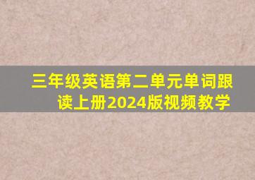 三年级英语第二单元单词跟读上册2024版视频教学