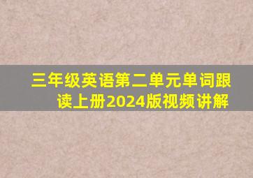 三年级英语第二单元单词跟读上册2024版视频讲解