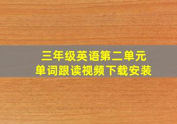 三年级英语第二单元单词跟读视频下载安装