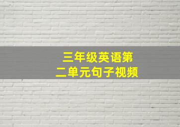 三年级英语第二单元句子视频