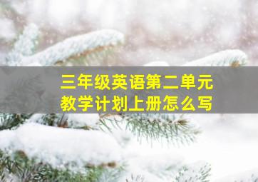 三年级英语第二单元教学计划上册怎么写