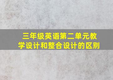 三年级英语第二单元教学设计和整合设计的区别