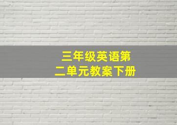 三年级英语第二单元教案下册