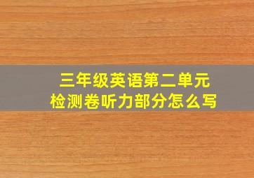 三年级英语第二单元检测卷听力部分怎么写