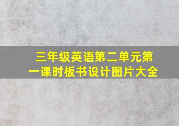 三年级英语第二单元第一课时板书设计图片大全