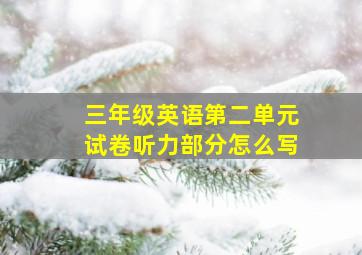 三年级英语第二单元试卷听力部分怎么写