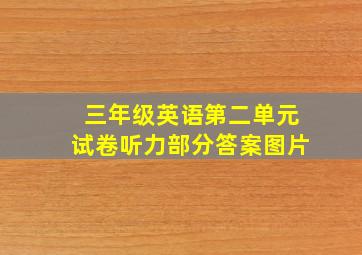 三年级英语第二单元试卷听力部分答案图片