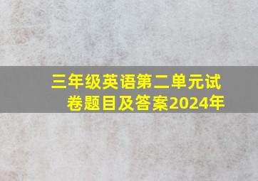 三年级英语第二单元试卷题目及答案2024年