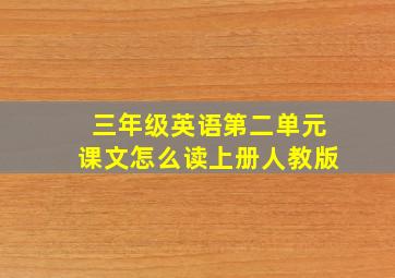 三年级英语第二单元课文怎么读上册人教版