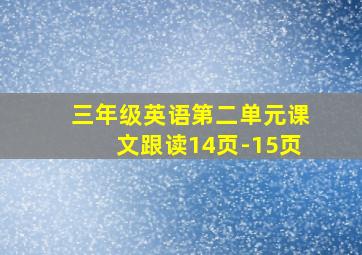 三年级英语第二单元课文跟读14页-15页