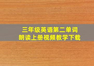 三年级英语第二单词朗读上册视频教学下载