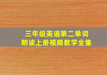 三年级英语第二单词朗读上册视频教学全集