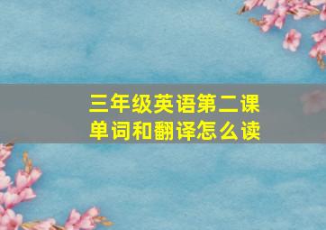 三年级英语第二课单词和翻译怎么读