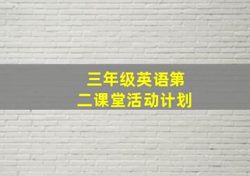 三年级英语第二课堂活动计划