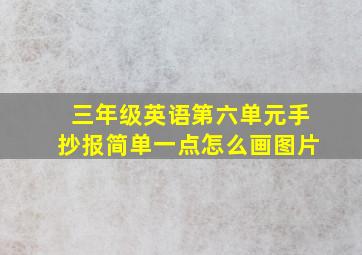 三年级英语第六单元手抄报简单一点怎么画图片