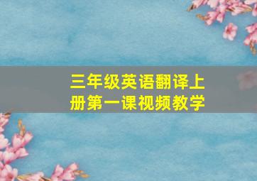 三年级英语翻译上册第一课视频教学