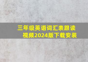 三年级英语词汇表跟读视频2024版下载安装