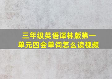 三年级英语译林版第一单元四会单词怎么读视频