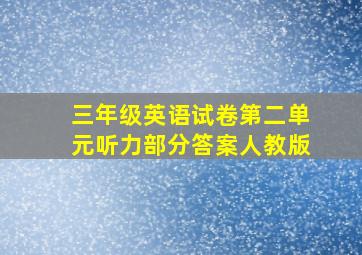 三年级英语试卷第二单元听力部分答案人教版