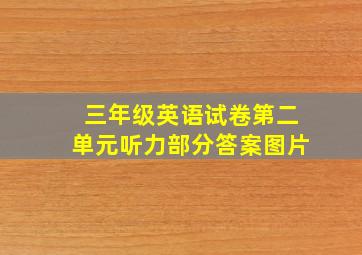 三年级英语试卷第二单元听力部分答案图片