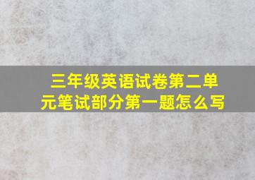 三年级英语试卷第二单元笔试部分第一题怎么写