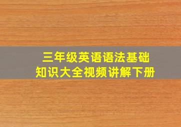 三年级英语语法基础知识大全视频讲解下册