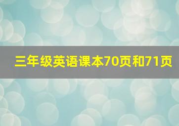 三年级英语课本70页和71页