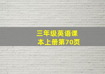 三年级英语课本上册第70页